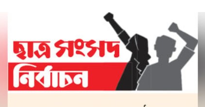 ভোটে সরগরম ৩ বিশ্ববিদ্যালয় : ডাকসুতে প্রার্থী ৫৬৫ জন