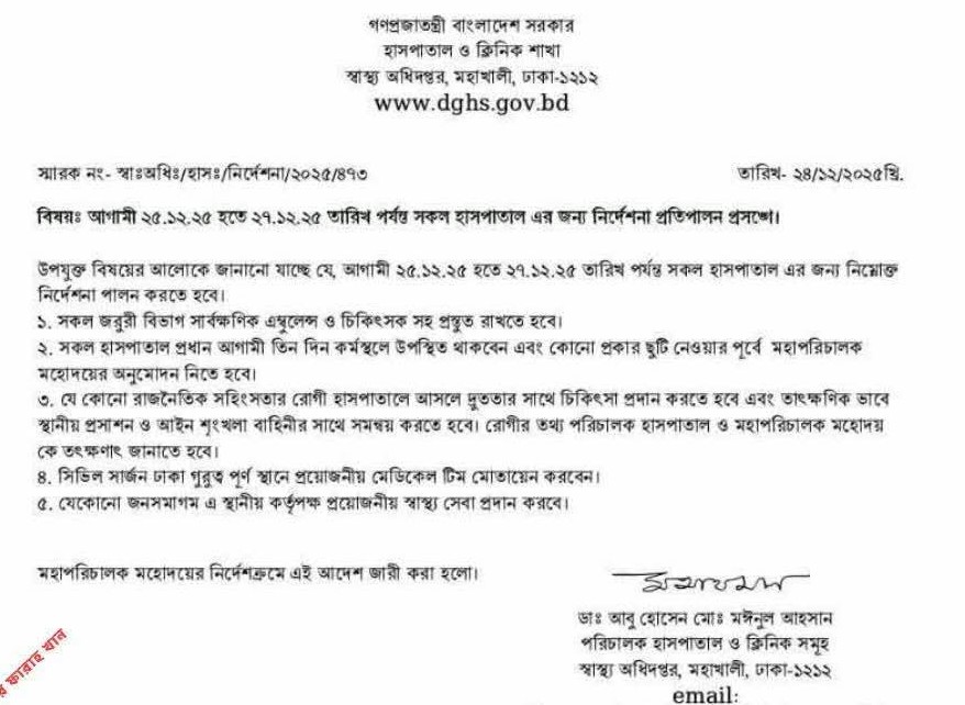 ২৭ ডিসেম্বর পর্যন্ত হাসপাতালে বিশেষ ব্যবস্থার নির্দেশ কেনো?