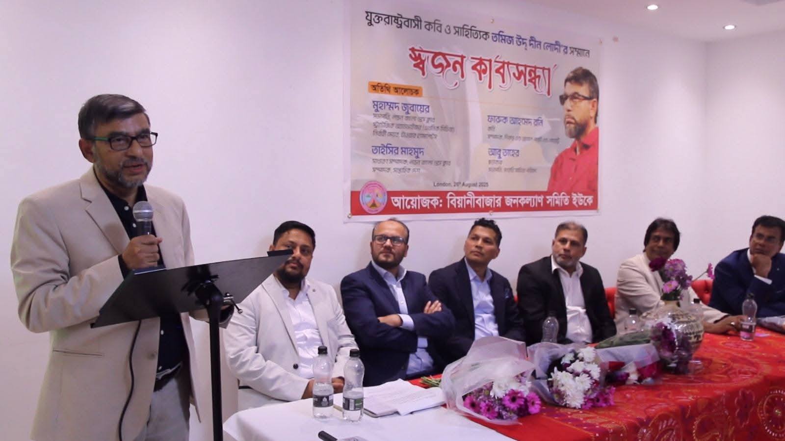 কবি তমিজ উদ্দীন লোদীর সম্মানে লন্ডনে ‘স্বজন কাব্যসন্ধ্যা’