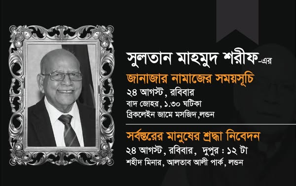 সুলতান মাহমুদের জানাজা ও সর্বসাধারণের শ্রদ্ধা রবিবার