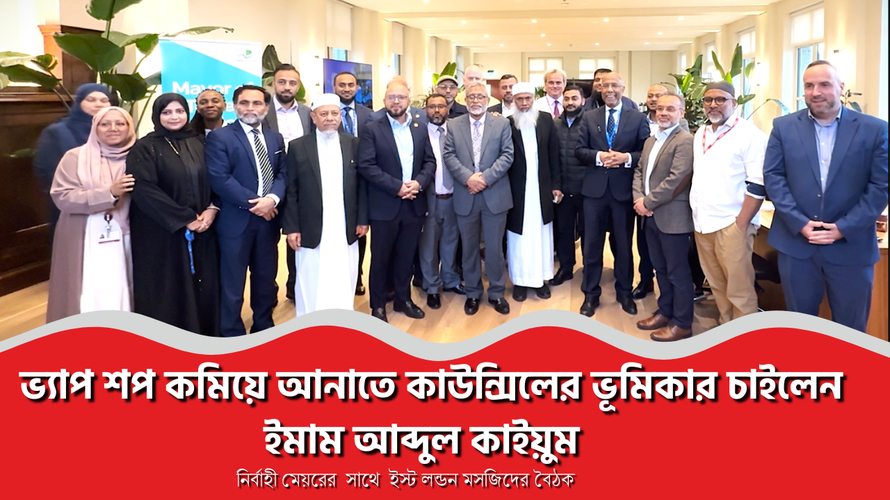 ভ্যাপ শপ কমিয়ে আনাতে কাউন্সিলের ভূমিকার চাইলেন ইমাম আব্দুল কাইয়ুম