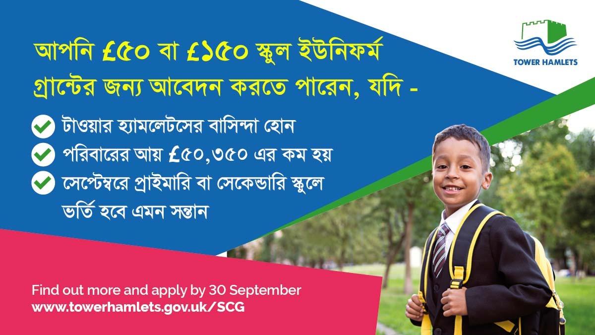 টাওয়ার হ্যামলেটসের স্কুল ইউনিফর্ম গ্রান্ট স্কীম আবেদনের শেষ তারিখ ৩০ সেপ্টেম্বর