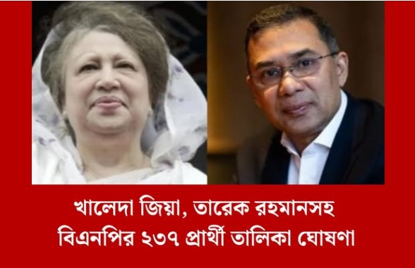 ২৩৭ আসনে বিএনপির প্রার্থী ঘোষণা: খালেদা ৩টি, তারেক ১টিতে প্রার্থী