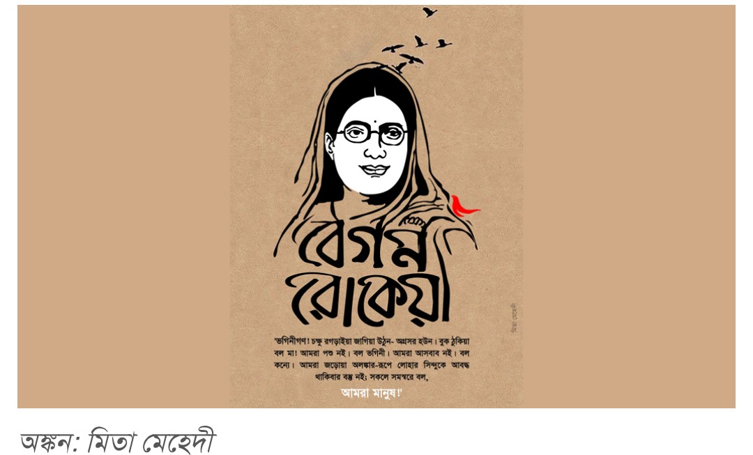 বেগম রোকেয়াকে ‘কাফির-মুরতাদ’ বললেন রাবি শিক্ষক