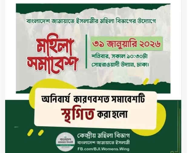 'মহিলা সমাবেশ' স্থগিত করল জামায়াত, কারণ কী?