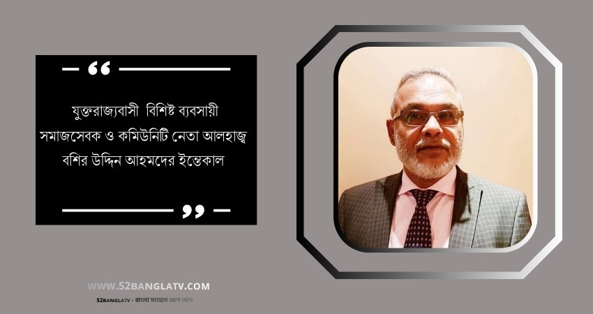 আলহাজ বশির উদ্দিন আহমদ সাহেবের ইন্তেকালে দারুল হাদিস লাতিফিয়ার  শোক প্রকাশ