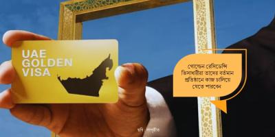 গোল্ডেন ভিসা পেলেও চাকরি ছাড়তে হবে না, জানাল ইউএই