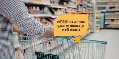 যুক্তরাজ্যে সুপারমার্কেট থেকে গ্রাহামের সেমি-স্কিমড দুধ প্রত্যাহার, পেনিসিলিন দূষণের আশঙ্কা